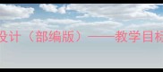游山西村初中语文教案设计部编版教学目标重难点与教学策略全