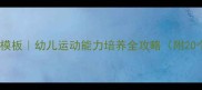 大班健康教案模板幼儿运动能力培养全攻略附20个游戏案例