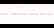 爆款教案小学语文快乐读书吧分层教学设计附3-6年级案例