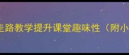 音乐教案设计灵感用走路教学提升课堂趣味性附小学初中高中全学段方案