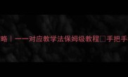 数学教案设计全攻略一一对应教学法保姆级教程手把手教你打造高效课堂