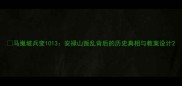 马嵬坡兵变1013安禄山叛乱背后的历史真相与教案设计