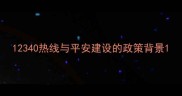 12340热线与平安建设的政策背景
