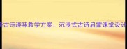幼儿园春晓古诗趣味教学方案沉浸式古诗启蒙课堂设计及资源包