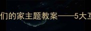 中班幼儿园活动设计我们的家主题教案5大互动环节培养幼儿归属感