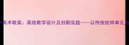 初中美术教案高效教学设计及创新实践以传统纹样单元为例