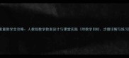 角的度量教学全攻略人教版数学教案设计与课堂实践附教学目标步骤详解与练习题