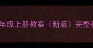 苏教版小学科学六年级上册教案新版完整教学设计及知识点
