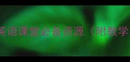 牛津英语颜色主题教案小学英语课堂必备资源附教学目标活动设计课件模板