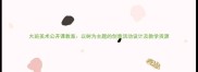 大班美术公开课教案以树为主题的创意活动设计及教学资源