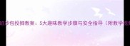 幼儿园大班沙包投掷教案5大趣味教学步骤与安全指导附教学视频链接