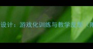 幼儿篮球教学方案设计游戏化训练与教学反思附完整活动流程