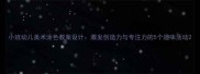 小班幼儿美术涂色教案设计激发创造力与专注力的5个趣味活动