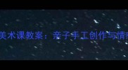 母亲节主题美术课教案亲子手工创作与情感表达指南