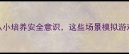 幼儿交通安全教案从小培养安全意识这些场景模拟游戏让宝贝秒变交通小卫士