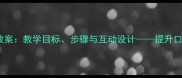 日常用语第二课教案教学目标步骤与互动设计提升口语能力实用指南