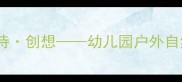 大班语言活动听雨绘诗创想幼儿园户外自然教育教案附资源包