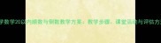 小学数学20以内顺数与倒数教学方案教学步骤课堂活动与评估方法