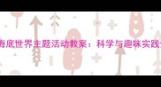 幼儿园海底世界主题活动教案科学与趣味实践全攻略
