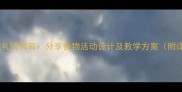 幼儿园小班礼仪教育分享食物活动设计及教学方案附详细教案