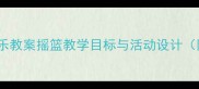 幼儿园大班音乐教案摇篮教学目标与活动设计附完整方案