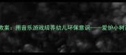 幼儿园自然教育教案用音乐游戏培养幼儿环保意识爱护小树苗主题活动设计
