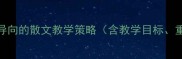 台阶教学设计以核心素养为导向的散文教学策略含教学目标重难点课堂活动及课后作业