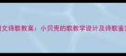 小学语文诗歌教案小贝壳的歌教学设计及诗歌鉴赏指南