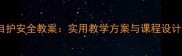 幼儿园小班幼儿自护安全教案实用教学方案与课程设计附详细大纲