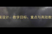 三年级下册思想品德教案设计教学目标重点与高效教学策略附详细案例