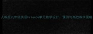 人教版九年级英语Friends单元教学设计课例与高效教学策略