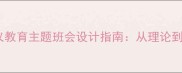 中小学班会教案文明礼仪教育主题班会设计指南从理论到实践全面提升学生素养