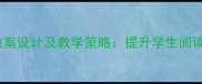 小学低年级阅读课教案设计及教学策略提升学生阅读兴趣与能力全攻略