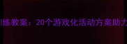 幼儿园手眼协调训练教案20个游戏化活动方案助力儿童大运动发展