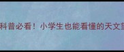天文望远镜使用教程亲子科普必看小学生也能看懂的天文望远镜教案附教学资源