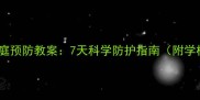 细菌性痢疾家庭预防教案7天科学防护指南附学校防控方案