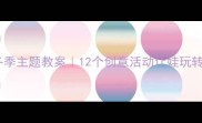 大班冬季主题教案12个创意活动让娃玩转冬天