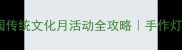 中秋亲子教案幼儿园传统文化月活动全攻略手作灯笼诗词游戏月亮探秘