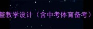 新版八年级体育教案上册完整教学设计含中考体育备考新课标核心素养落地指南