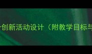 小学六年级综合实践教案15个创新活动设计附教学目标与评价标准新版教学方案