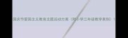 国庆节爱国主义教育主题活动方案附小学三年级教学案例