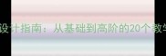 本科应用写作教案设计指南从基础到高阶的20个教学方案与写作技巧