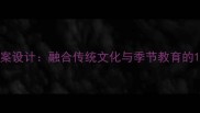 幼儿园节气主题教案设计融合传统文化与季节教育的12个创新活动方案