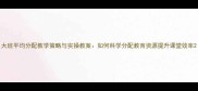 大班平均分配教学策略与实操教案如何科学分配教育资源提升课堂效率
