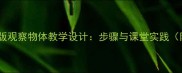 小学科学苏教版观察物体教学设计步骤与课堂实践附教案模板