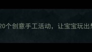 小班艺术作品教案20个创意手工活动让宝宝玩出想象力附免费资源包