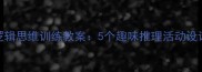 二年级数学逻辑思维训练教案5个趣味推理活动设计及教学案例