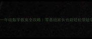 苏教版一年级数学教案全攻略零基础家长也能轻松带娃学数学