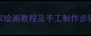 小学美术教案我的家绘画教程及手工制作步骤附教学资源下载