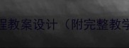 幼儿园创意美术课程教案设计附完整教学方案与材料清单